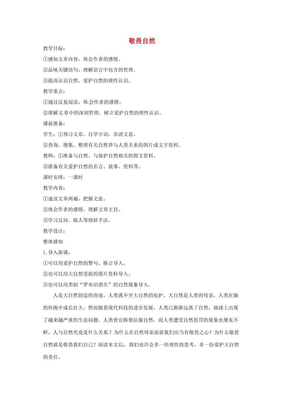 河南省信阳市第六高级中学八年级语文下册《第11课 敬畏自然》教案 人教新课标版_第1页