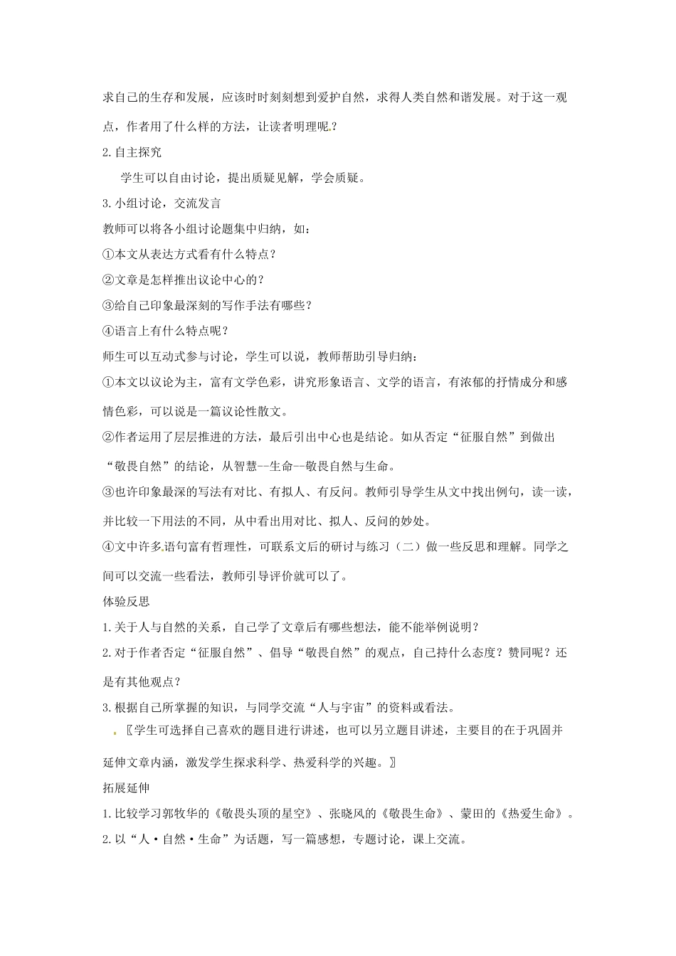 河南省信阳市第六高级中学八年级语文下册《第11课 敬畏自然》教案 人教新课标版_第3页