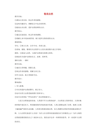 河南省信阳市第六高级中学八年级语文下册《第11课 敬畏自然》教案 人教新课标版