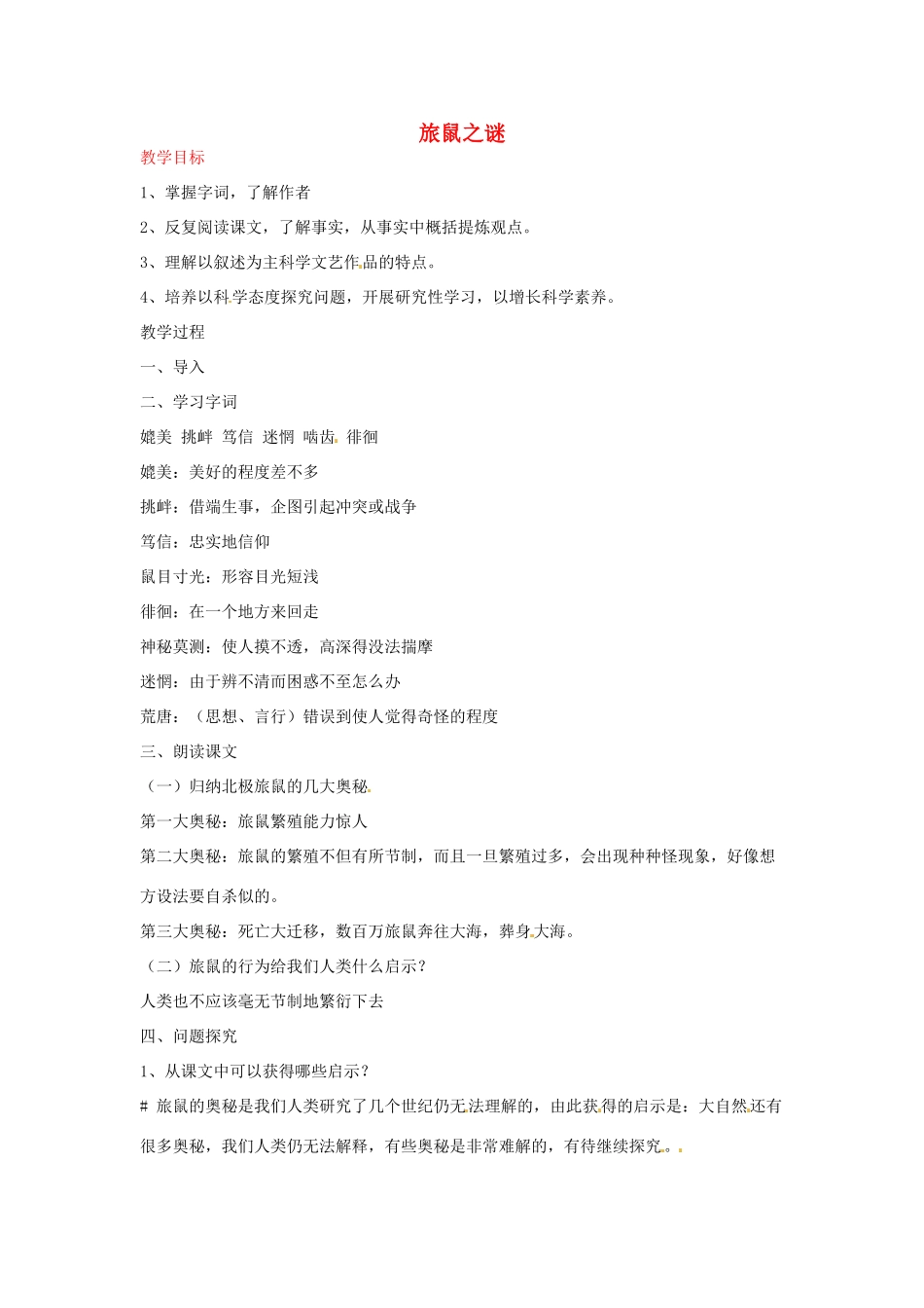 河南省信阳市第六高级中学八年级语文下册《第13课 旅鼠之谜》教案 人教新课标版_第1页