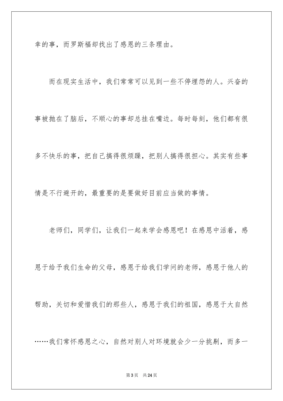 2024学会感恩演讲稿_69_第3页