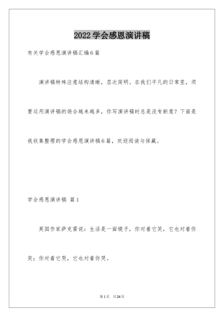 2024学会感恩演讲稿_69