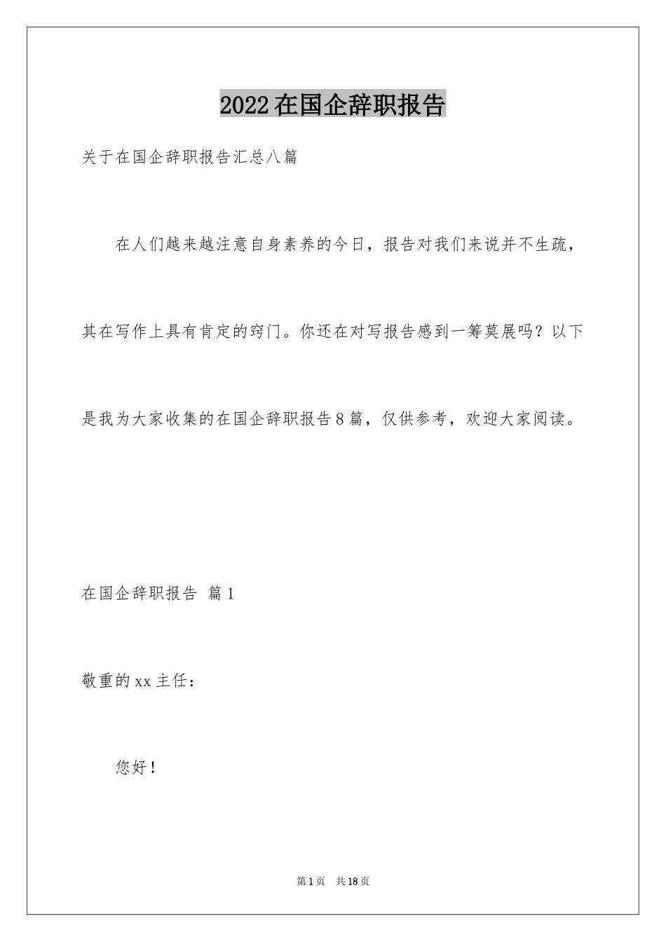 2024在国企辞职报告_42_第1页