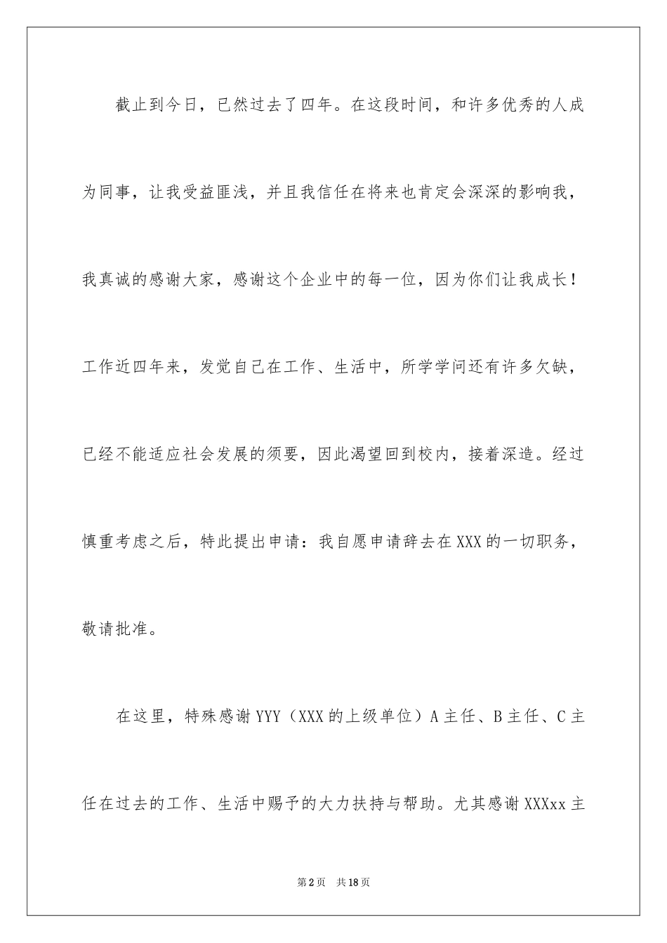 2024在国企辞职报告_42_第2页