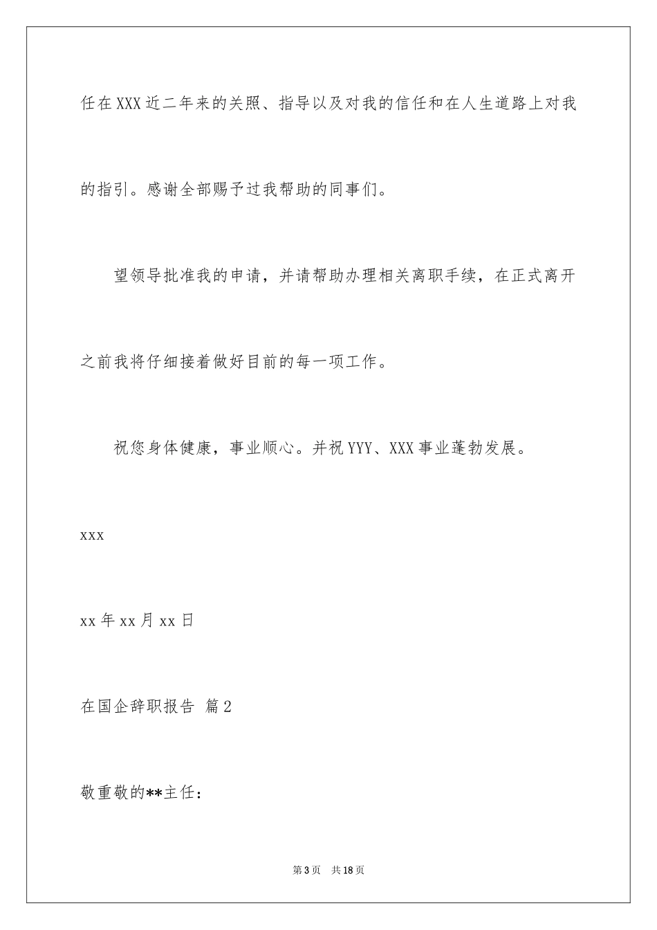 2024在国企辞职报告_42_第3页