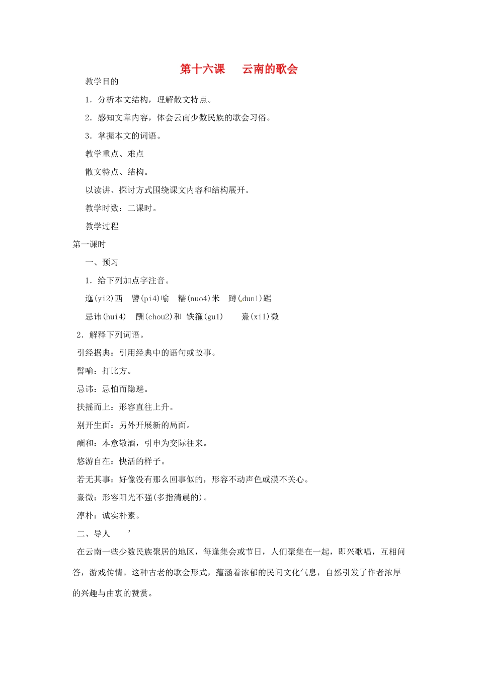 河南省信阳市第六高级中学八年级语文下册 《第十六课 云南的歌会》教案 人教新课标版_第1页