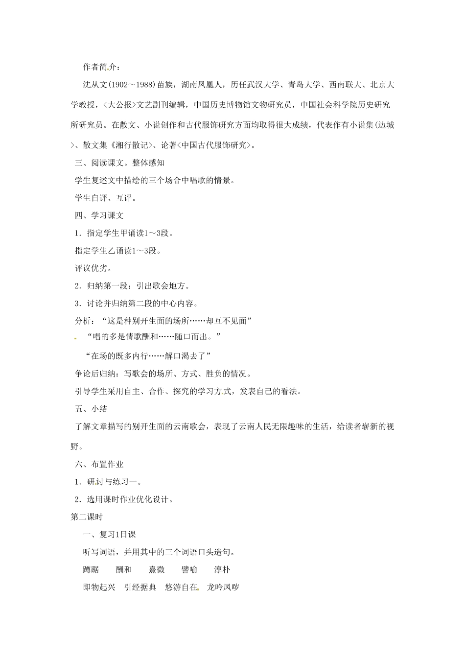 河南省信阳市第六高级中学八年级语文下册 《第十六课 云南的歌会》教案 人教新课标版_第2页