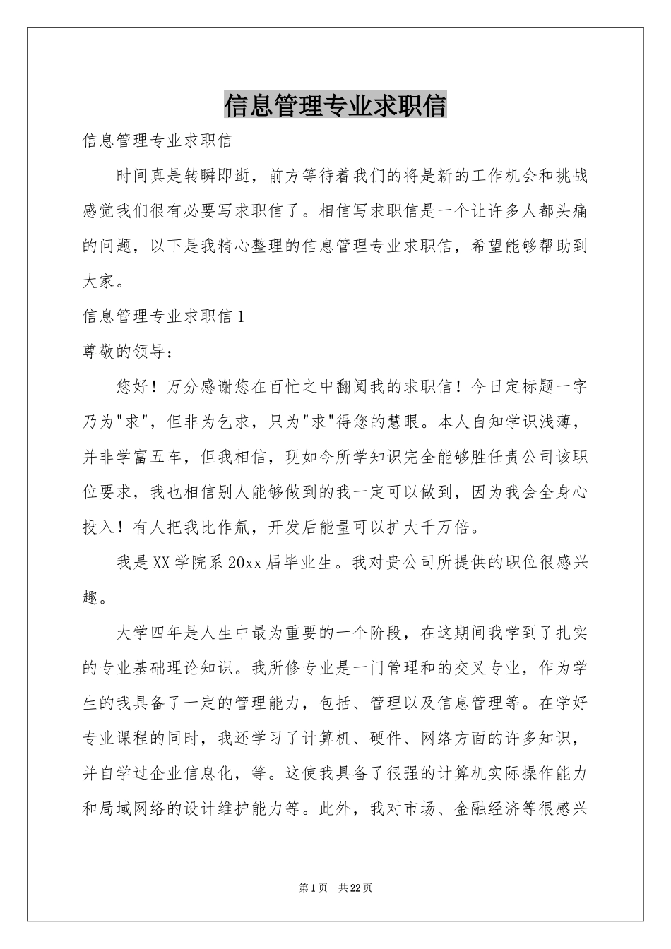 信息管理专业求职信_第1页