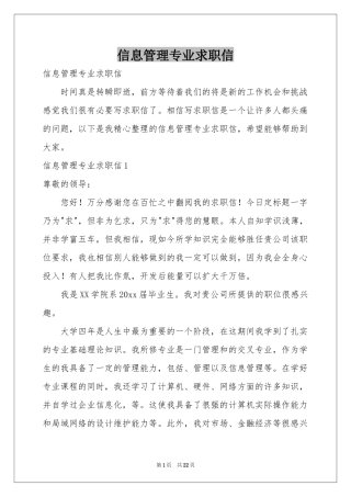 信息管理专业求职信