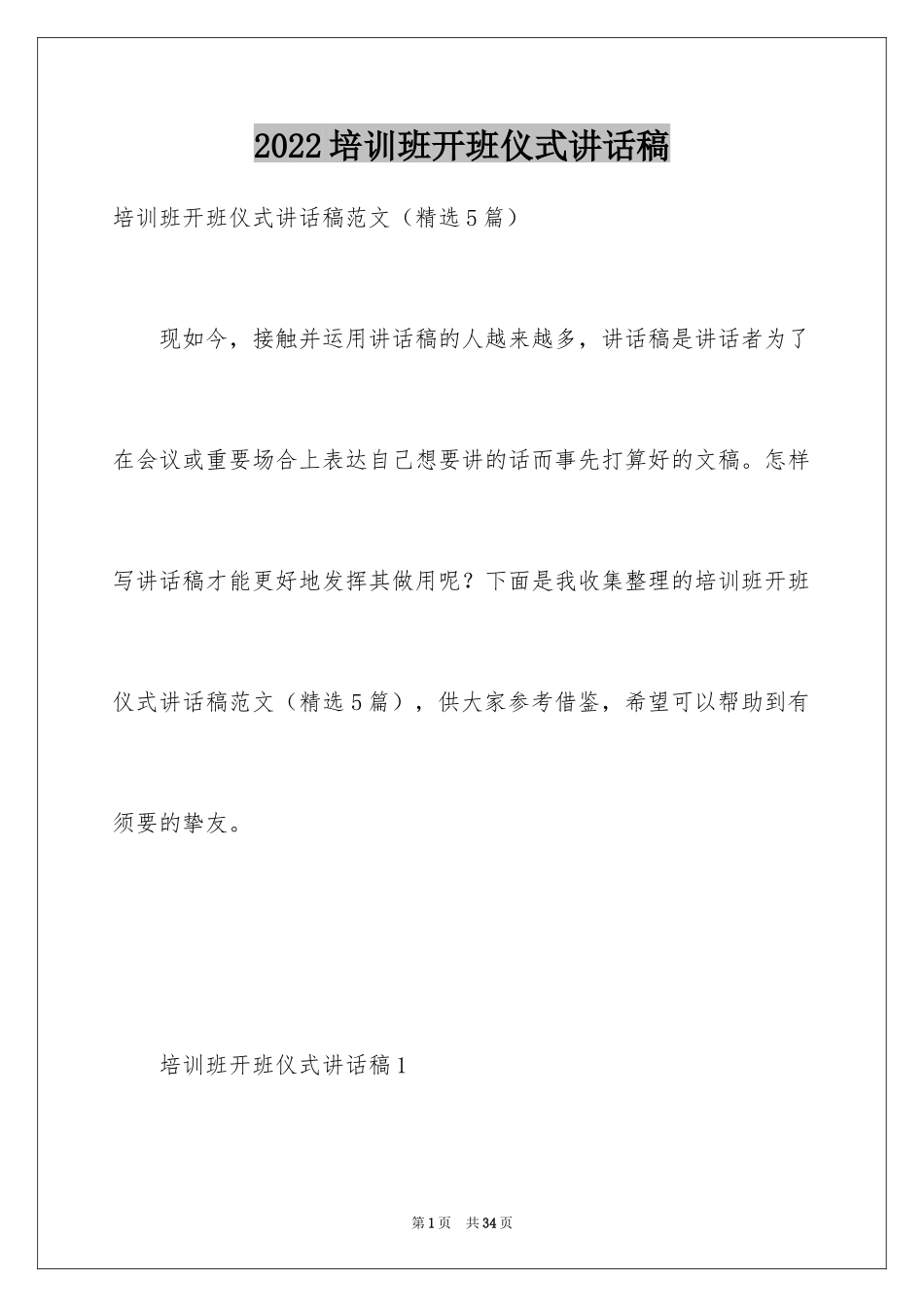 2024培训班开班仪式讲话稿_13_第1页