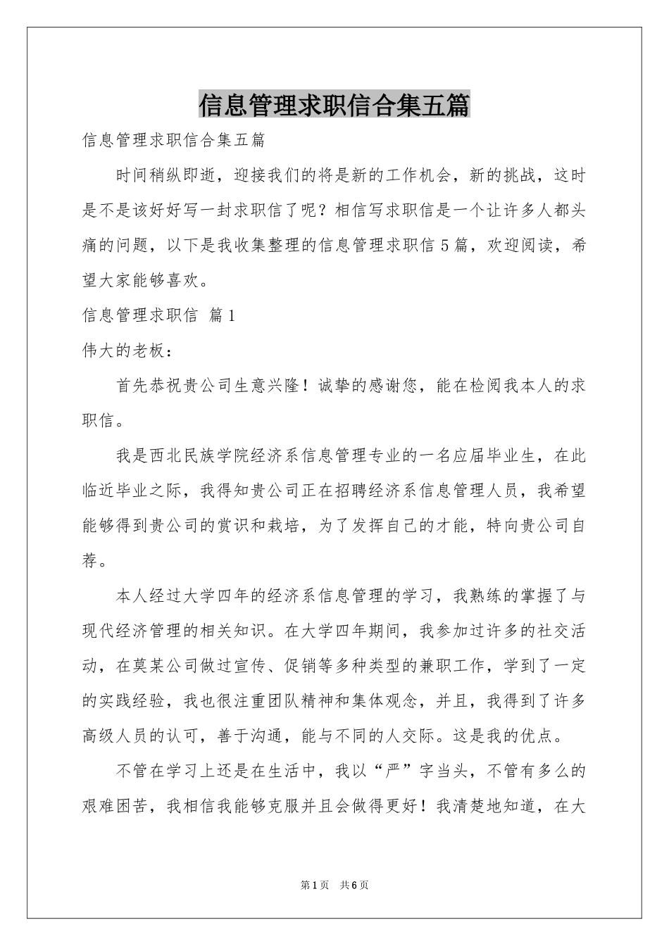 信息管理求职信合集五篇_第1页