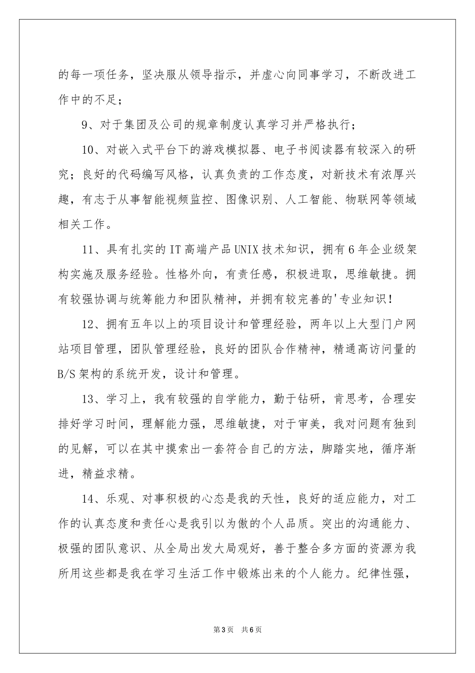 信息管理专业简历自我评价_第3页