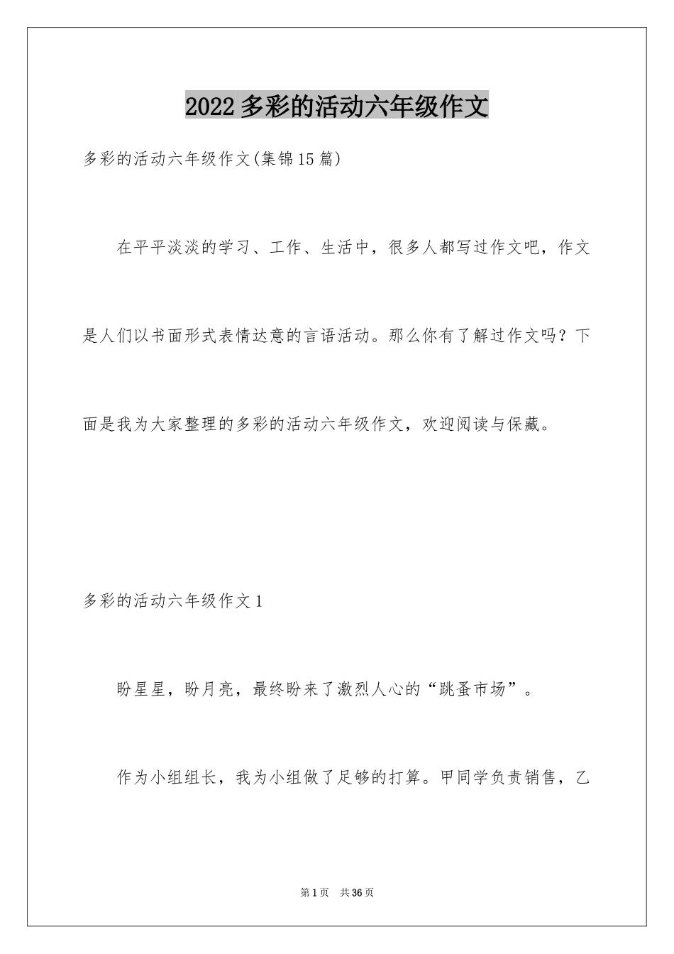 2024多彩的活动六年级作文_12_第1页