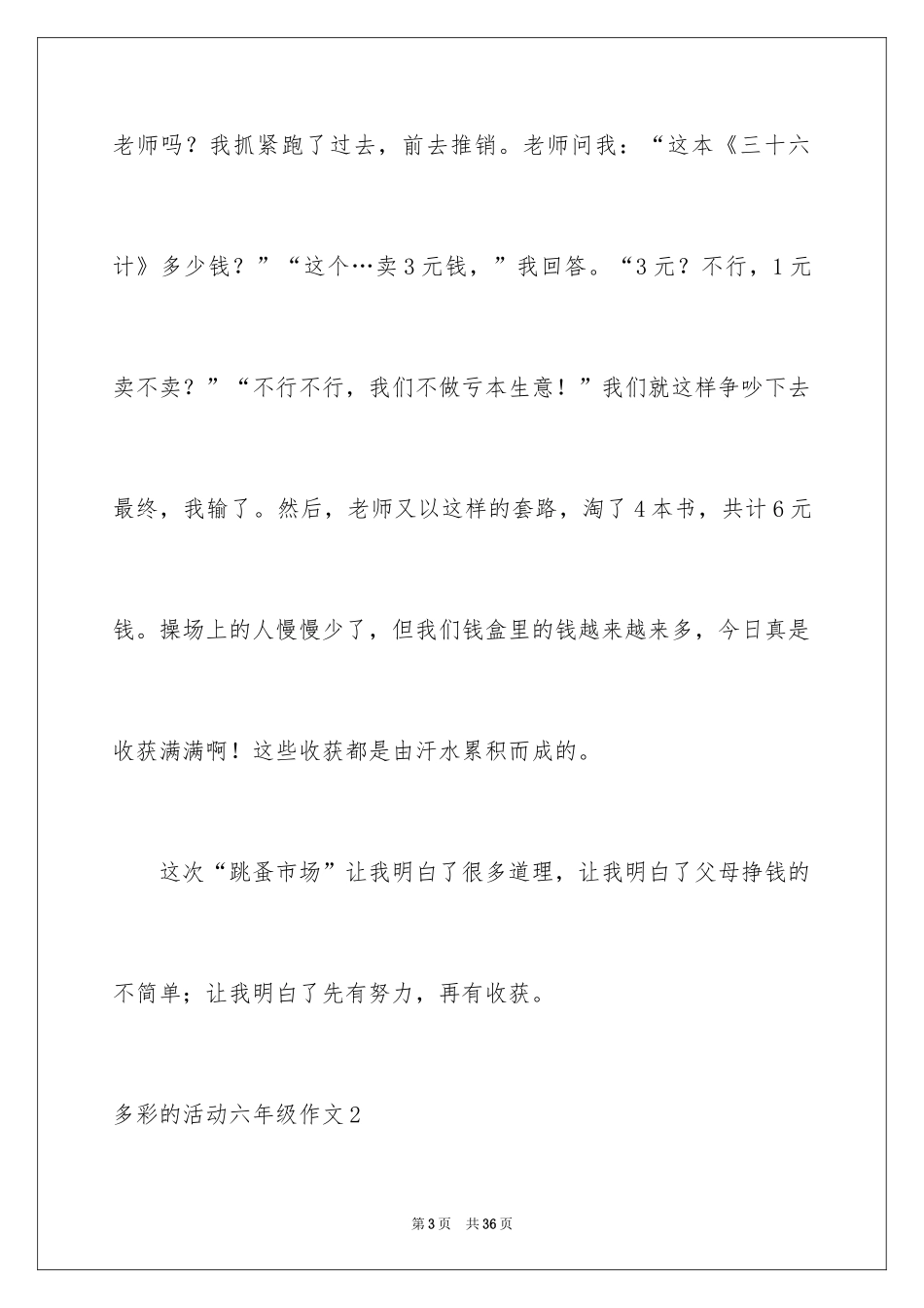 2024多彩的活动六年级作文_12_第3页