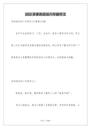 2024多彩的活动六年级作文_12