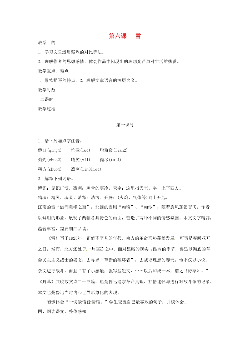 河南省信阳市第六高级中学八年级语文下册 《第六课 雪》教案 人教新课标版_第1页