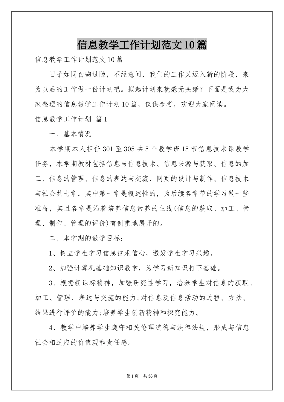 信息教学工作参考计划范本10篇_第1页