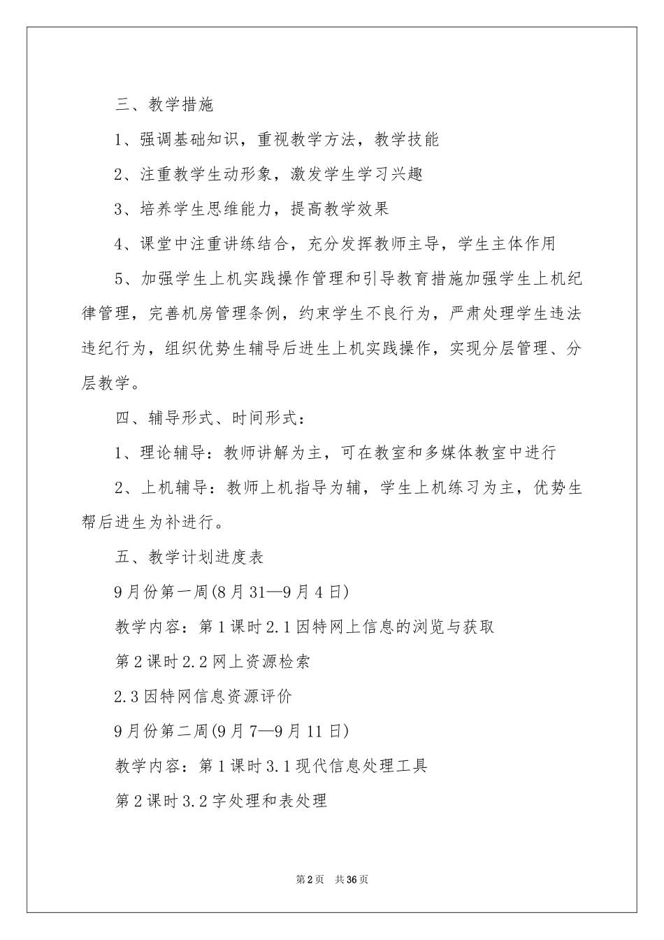 信息教学工作参考计划范本10篇_第2页