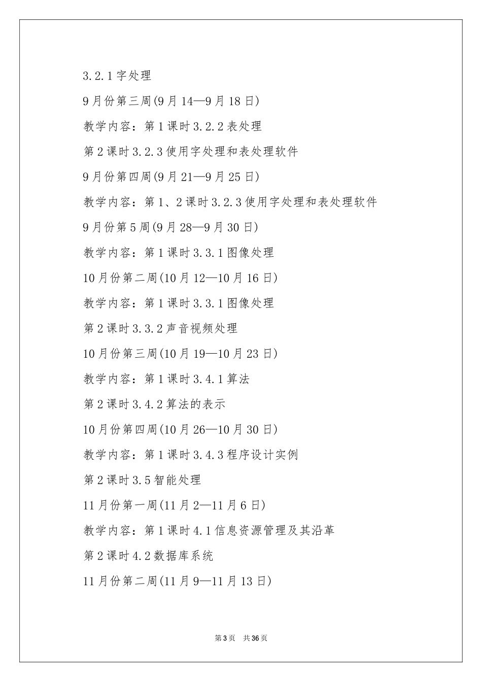 信息教学工作参考计划范本10篇_第3页