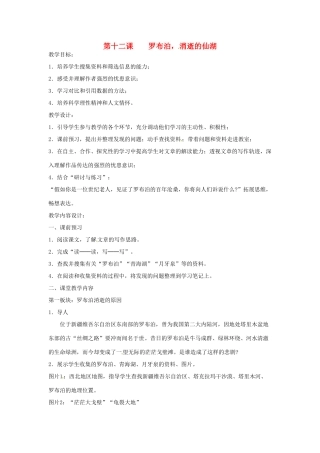 河南省信阳市第六高级中学八年级语文下册 《第十二课 罗布泊，消逝的仙湖》教案 人教新课标版