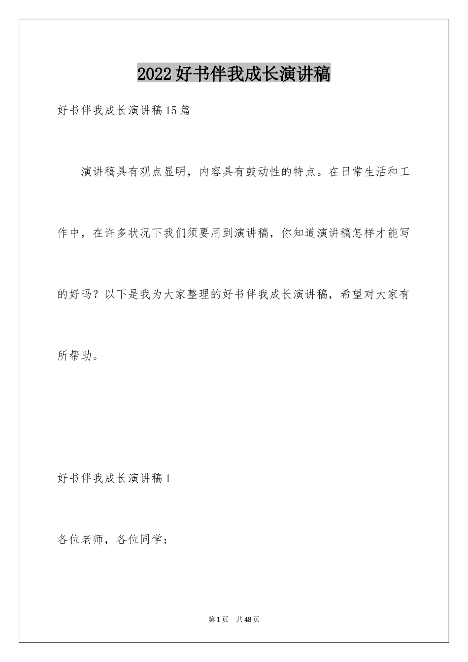 2024好书伴我成长演讲稿_10_第1页