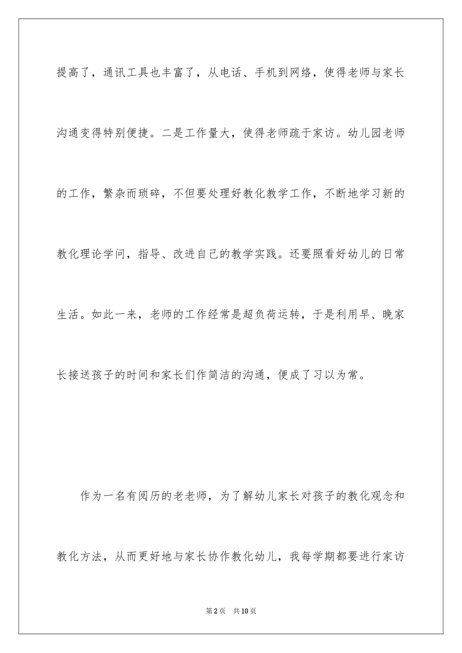 2024如何做好幼儿园家访的工作_第2页