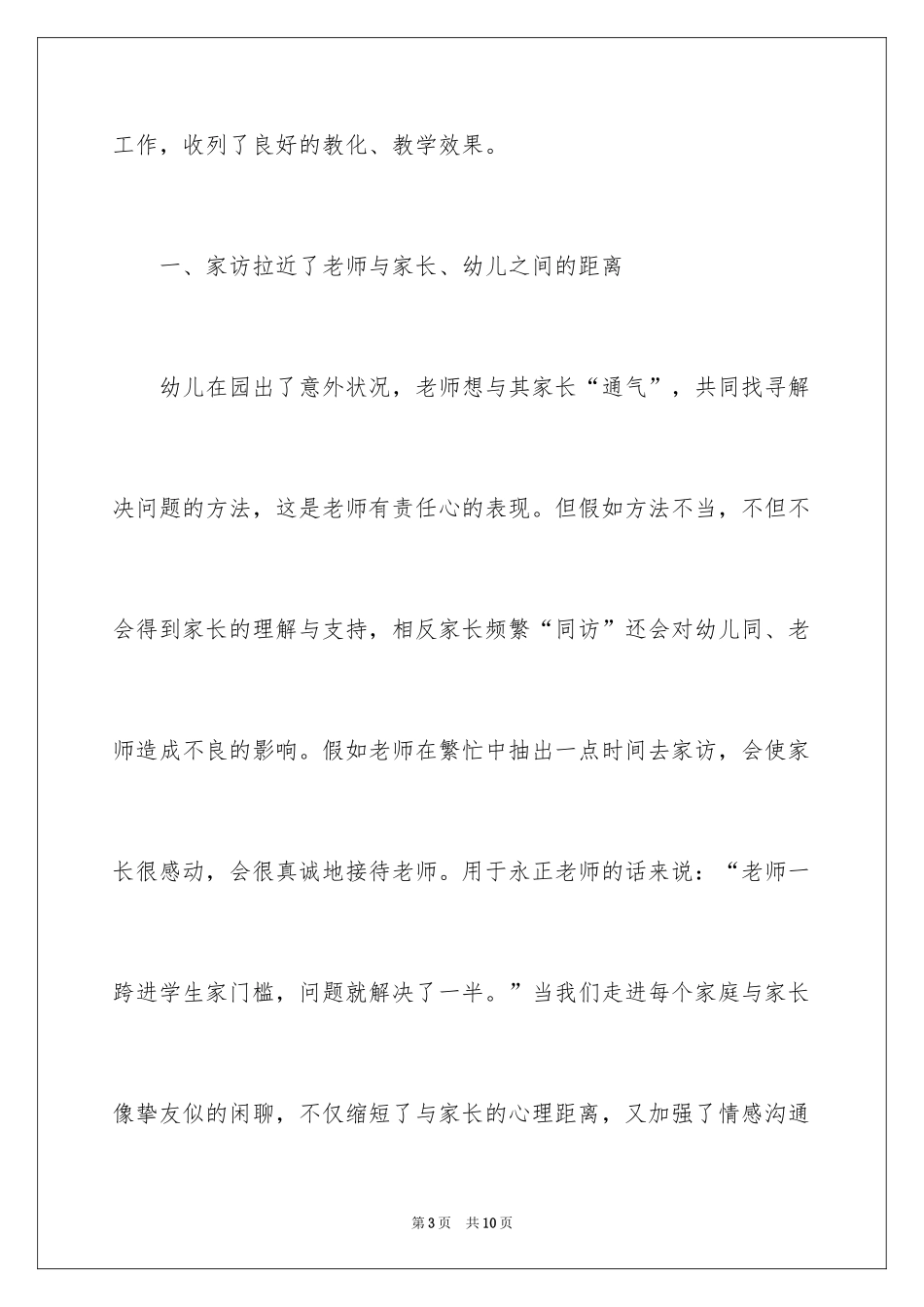 2024如何做好幼儿园家访的工作_第3页