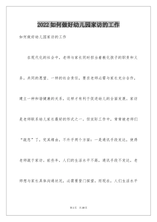 2024如何做好幼儿园家访的工作
