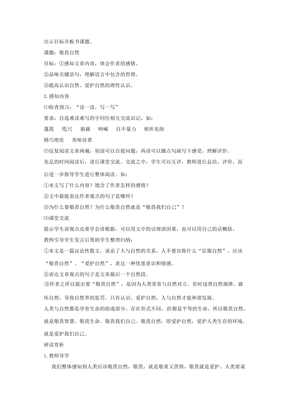 河南省信阳市第六高级中学八年级语文下册 《第十一课 敬畏自然》教案 人教新课标版_第2页