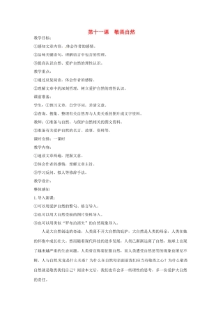 河南省信阳市第六高级中学八年级语文下册 《第十一课 敬畏自然》教案 人教新课标版