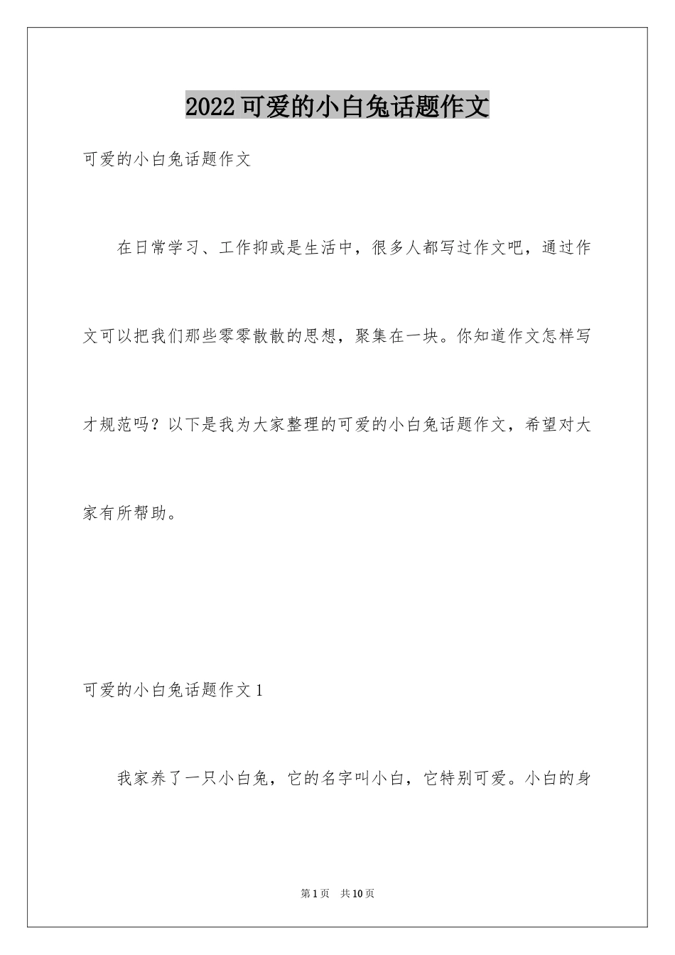 2024可爱的小白兔话题作文_第1页