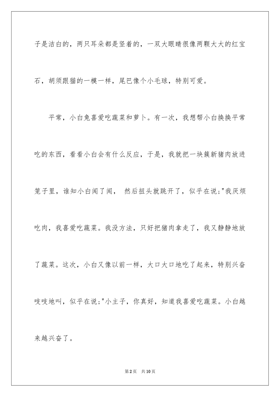 2024可爱的小白兔话题作文_第2页