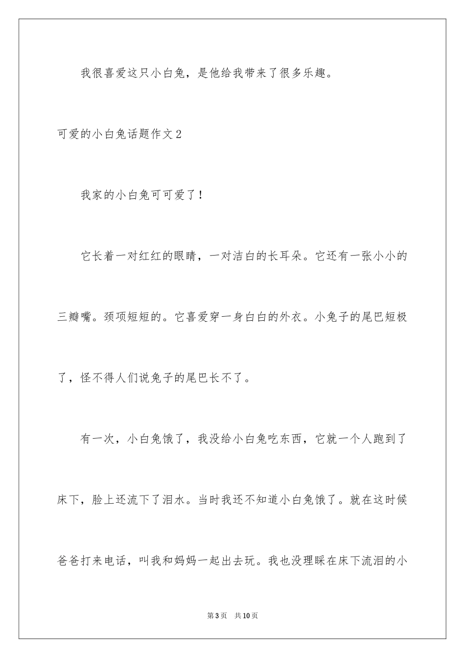 2024可爱的小白兔话题作文_第3页