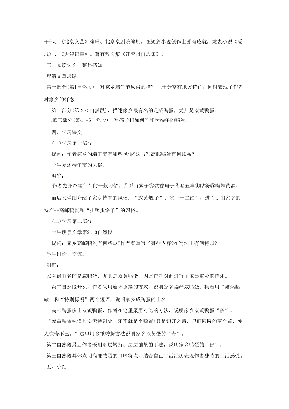 河南省信阳市第六高级中学八年级语文下册 《第十七课 端午的鸭蛋》教案 人教新课标版_第2页