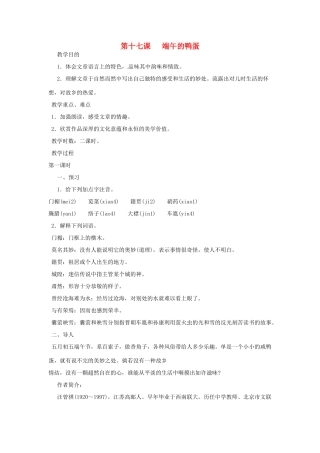 河南省信阳市第六高级中学八年级语文下册 《第十七课 端午的鸭蛋》教案 人教新课标版