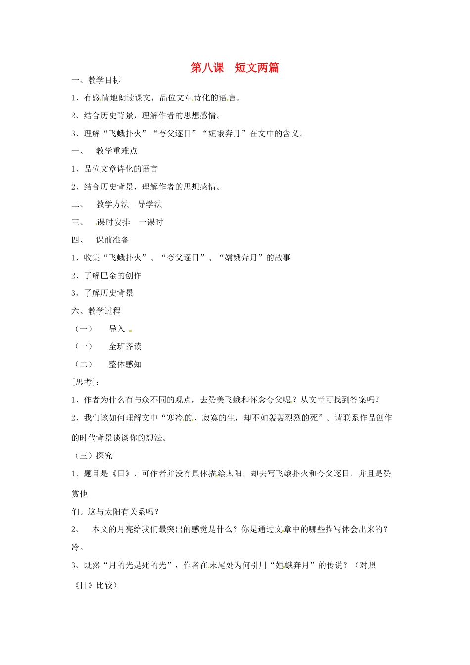 河南省信阳市第六高级中学八年级语文下册 《第八课 短文两篇》教案 人教新课标版_第1页