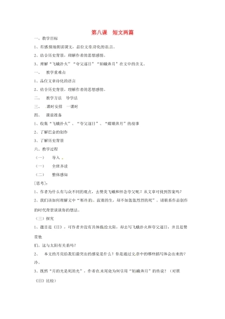 河南省信阳市第六高级中学八年级语文下册 《第八课 短文两篇》教案 人教新课标版