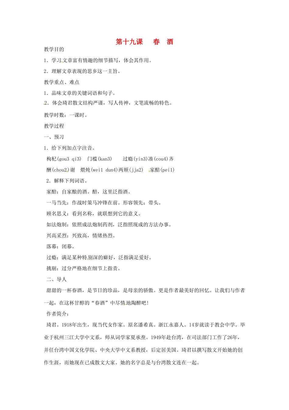 河南省信阳市第六高级中学八年级语文下册 《第十九课 春酒》教案 人教新课标版_第1页