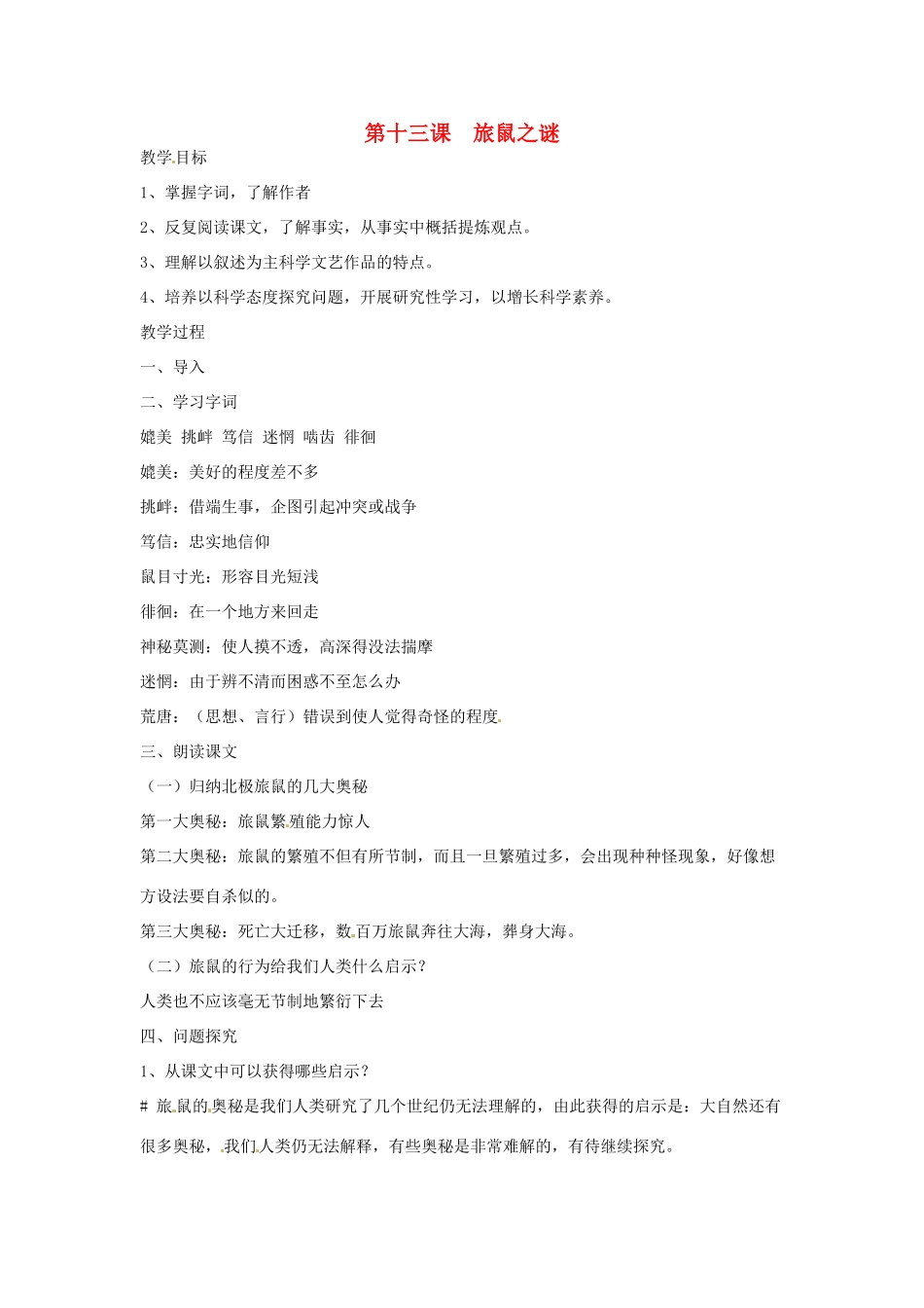 河南省信阳市第六高级中学八年级语文下册 《第十三课 旅鼠之谜》教案 人教新课标版_第1页