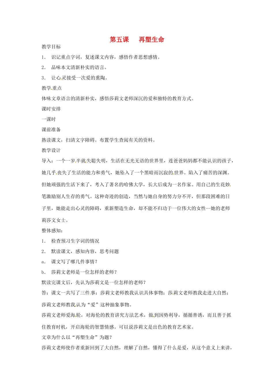 河南省信阳市第六高级中学八年级语文下册 《第五课 再塑生命》教案 人教新课标版_第1页