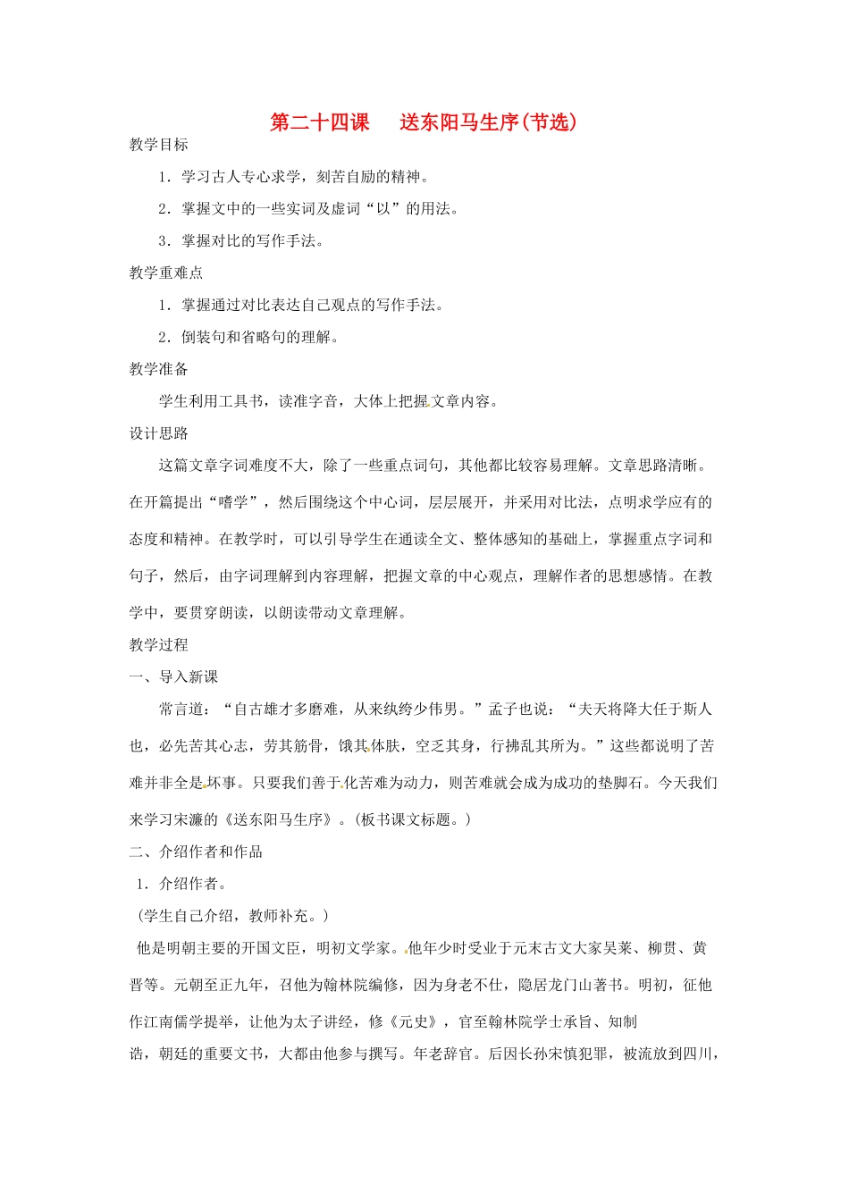 河南省信阳市第六高级中学八年级语文下册 《第二十四课 送东阳马生序》教案 人教新课标版_第1页