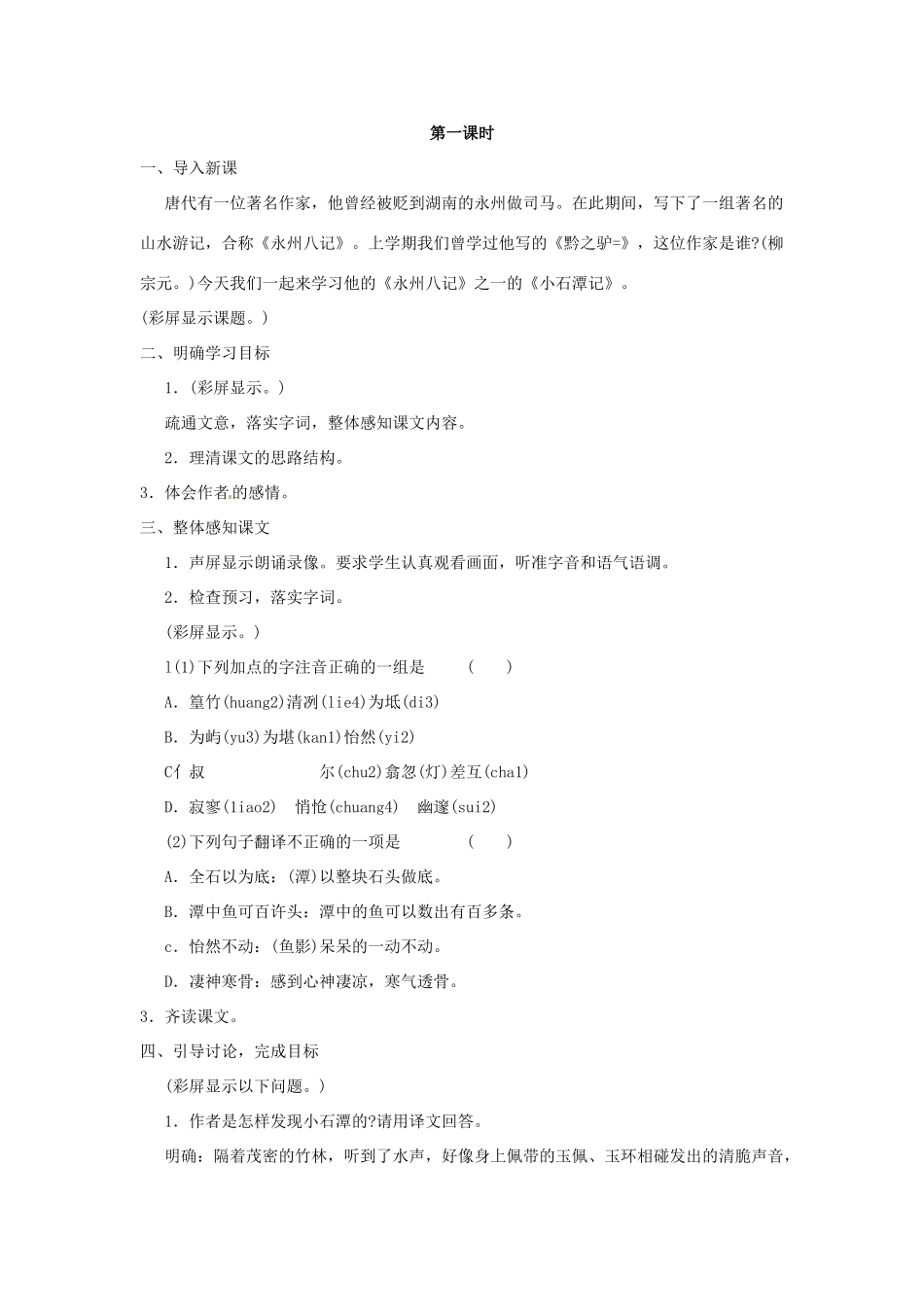 河南省信阳市第六高级中学八年级语文下册 《第二十六课 小石潭记》教案 人教新课标版_第2页