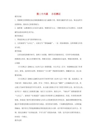 河南省信阳市第六高级中学八年级语文下册 《第二十六课 小石潭记》教案 人教新课标版