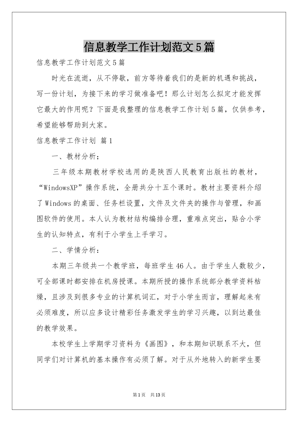 信息教学工作参考计划范本5篇_第1页