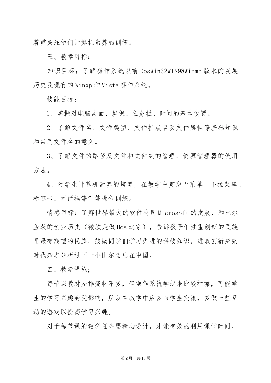 信息教学工作参考计划范本5篇_第2页