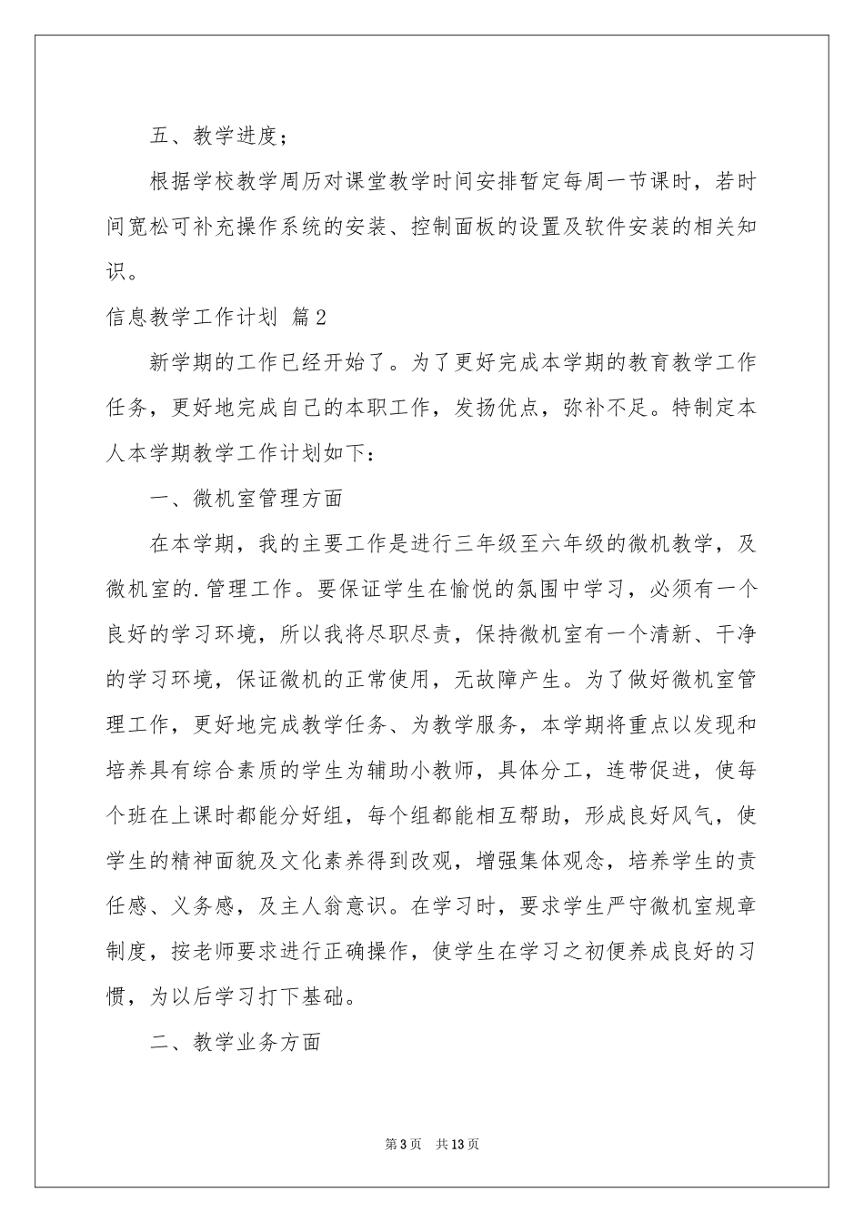 信息教学工作参考计划范本5篇_第3页