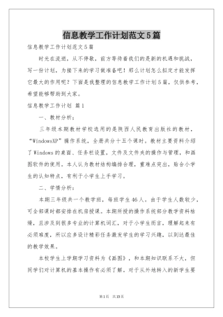 信息教学工作参考计划范本5篇