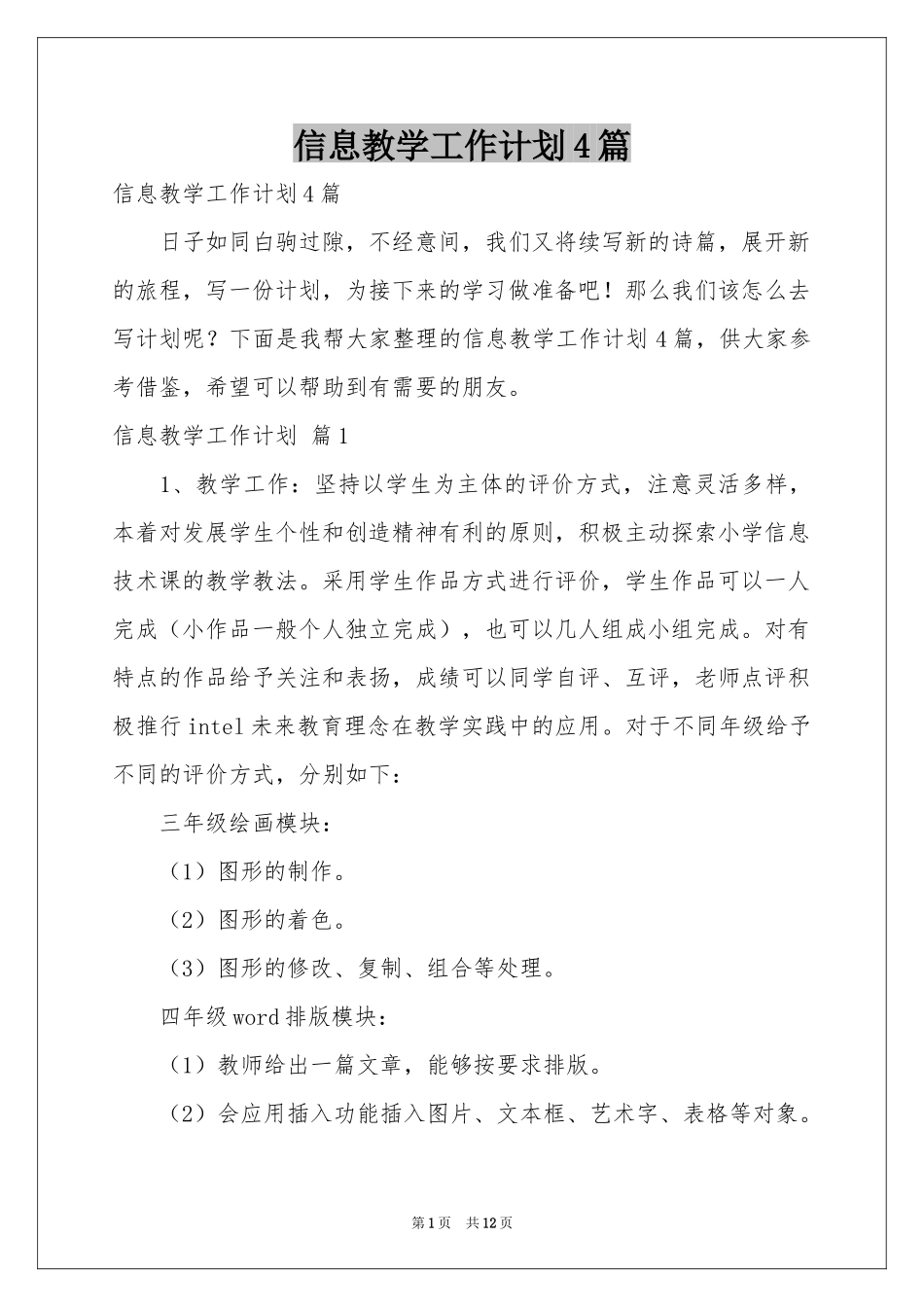 信息教学工作参考计划4篇_第1页