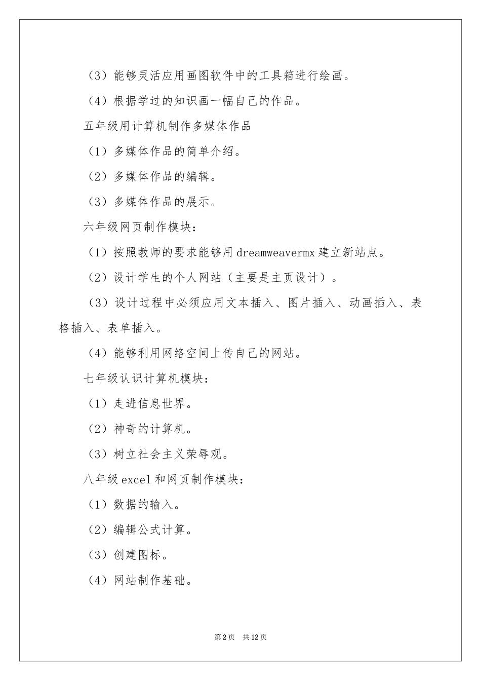 信息教学工作参考计划4篇_第2页