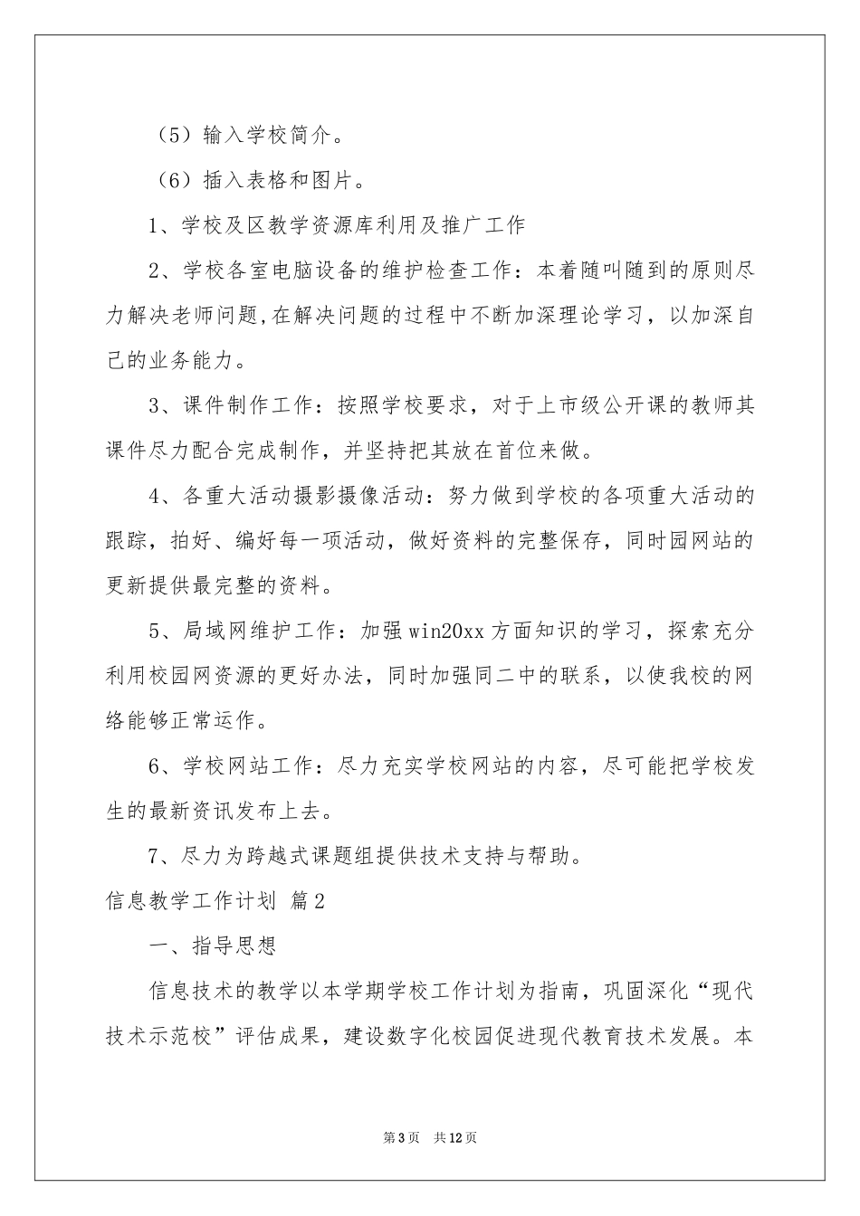 信息教学工作参考计划4篇_第3页